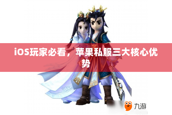 iOS玩家必看，苹果私服三大核心优势