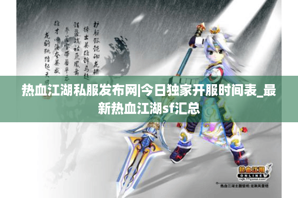热血江湖私服发布网|今日独家开服时间表_最新热血江湖sf汇总 热血江湖私服发布网|今日独家开服时间表_最新热血江湖sf汇总