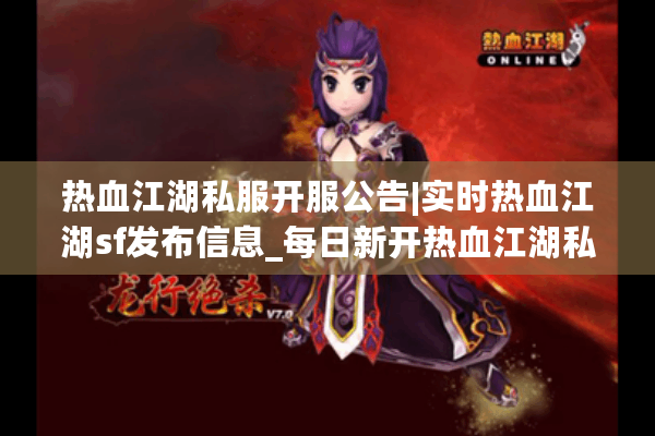热血江湖私服开服公告|实时热血江湖sf发布信息_每日新开热血江湖私服 热血江湖私服开服公告|实时热血江湖sf发布信息_每日新开热血江湖私服