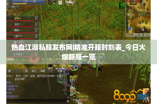 热血江湖私服发布网|精准开服时刻表_今日火爆新服一览 热血江湖私服发布网|精准开服时刻表_今日火爆新服一览