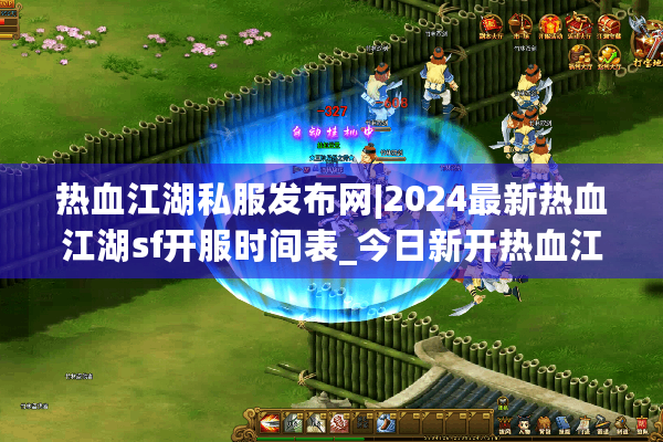 热血江湖私服发布网|2024最新热血江湖sf开服时间表_今日新开热血江湖私服大全