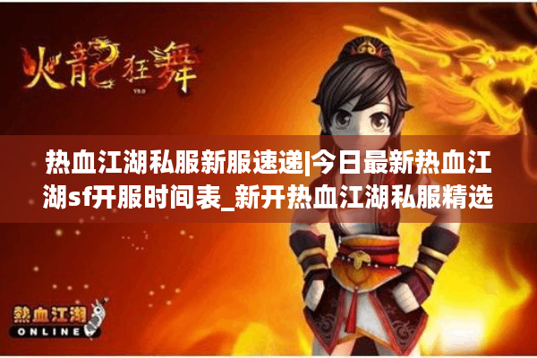 热血江湖私服新服速递|今日最新热血江湖sf开服时间表_新开热血江湖私服精选 热血江湖私服新服速递|今日最新热血江湖sf开服时间表_新开热血江湖私服精选