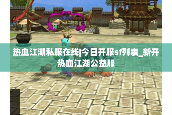 热血江湖私服在线|今日开服sf列表_新开热血江湖公益服