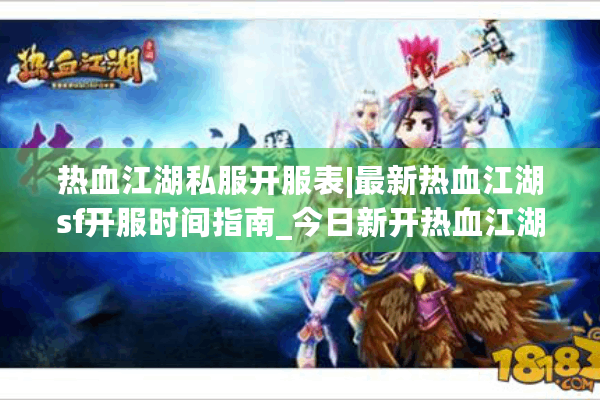热血江湖私服开服表|最新热血江湖sf开服时间指南_今日新开热血江湖私服推荐