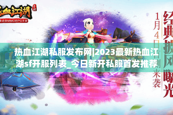 热血江湖私服发布网|2023最新热血江湖sf开服列表_今日新开私服首发推荐