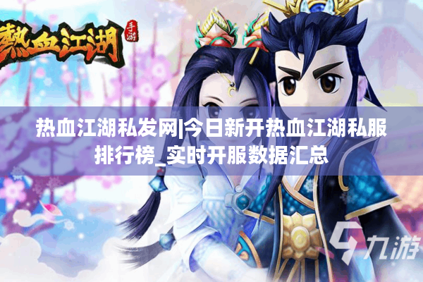 热血江湖私发网|今日新开热血江湖私服排行榜_实时开服数据汇总