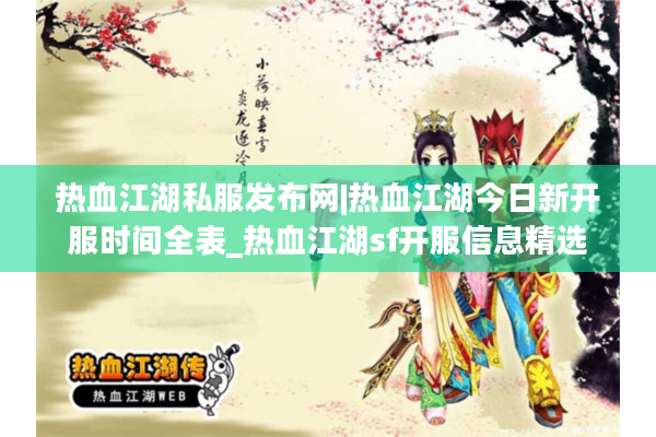 热血江湖私服发布网|热血江湖今日新开服时间全表_热血江湖sf开服信息精选 热血江湖私服发布网|热血江湖今日新开服时间全表_热血江湖sf开服信息精选