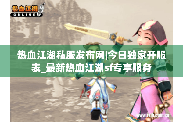 热血江湖私服发布网|今日独家开服表_最新热血江湖sf专享服务 热血江湖私服发布网|今日独家开服表_最新热血江湖sf专享服务
