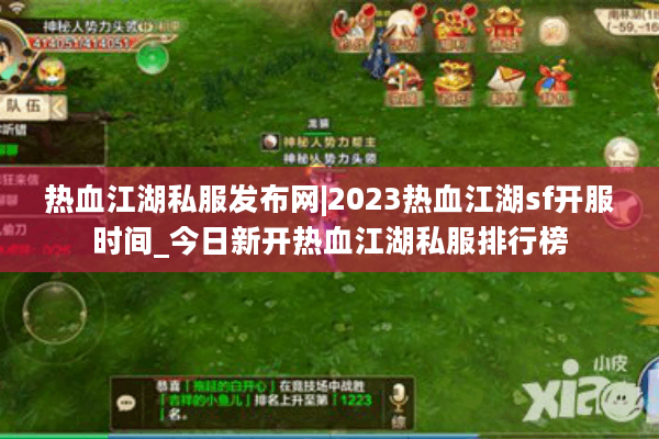 热血江湖私服发布网|2023热血江湖sf开服时间_今日新开热血江湖私服排行榜 热血江湖私服发布网|2023热血江湖sf开服时间_今日新开热血江湖私服排行榜