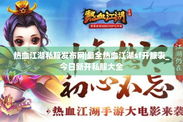 热血江湖私服发布网|最全热血江湖sf开服表_今日新开私服大全 热血江湖私服发布网|最全热血江湖sf开服表_今日新开私服大全