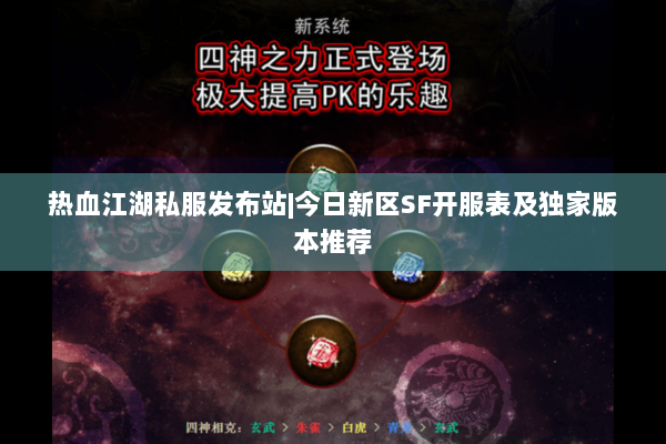 热血江湖私服发布站|今日新区SF开服表及独家版本推荐 热血江湖私服发布站|今日新区SF开服表及独家版本推荐