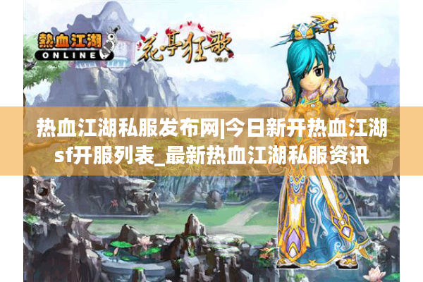 热血江湖私服发布网|今日新开热血江湖sf开服列表_最新热血江湖私服资讯 热血江湖私服发布网|今日新开热血江湖sf开服列表_最新热血江湖私服资讯