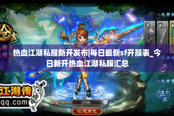 热血江湖私服新开发布|每日最新sf开服表_今日新开热血江湖私服汇总 热血江湖私服新开发布|每日最新sf开服表_今日新开热血江湖私服汇总