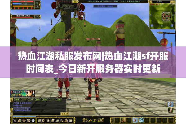 热血江湖私服发布网|热血江湖sf开服时间表_今日新开服务器实时更新