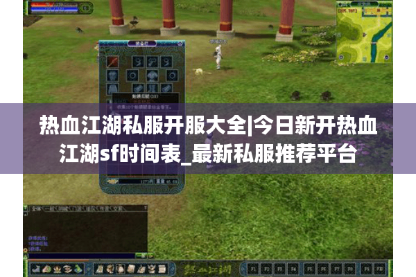 热血江湖私服开服大全|今日新开热血江湖sf时间表_最新私服推荐平台