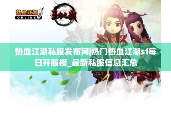 热血江湖私服发布网|热门热血江湖sf每日开服榜_最新私服信息汇总
