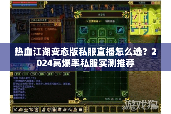 热血江湖变态版私服直播怎么选?2024高爆率私服实测推荐 热血江湖变态版私服直播怎么选?2024高爆率私服实测推荐