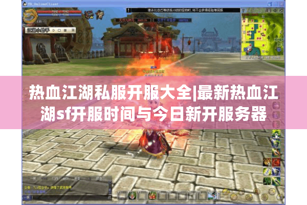热血江湖私服开服大全|最新热血江湖sf开服时间与今日新开服务器
