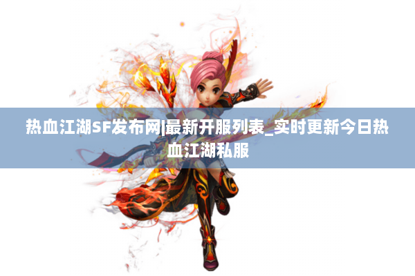 热血江湖SF发布网|最新开服列表_实时更新今日热血江湖私服