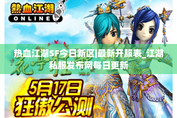 热血江湖SF今日新区|最新开服表_江湖私服发布网每日更新