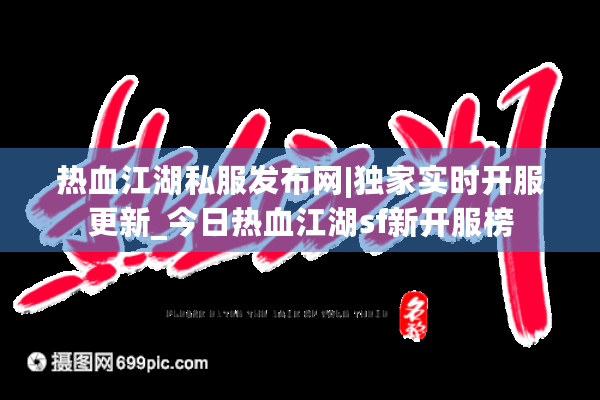 热血江湖私服发布网|独家实时开服更新_今日热血江湖sf新开服榜