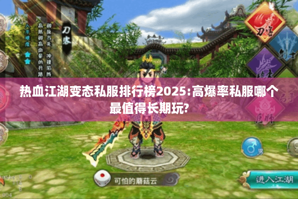 热血江湖变态私服排行榜2025:高爆率私服哪个最值得长期玩? 热血江湖变态私服排行榜2025:高爆率私服哪个最值得长期玩?