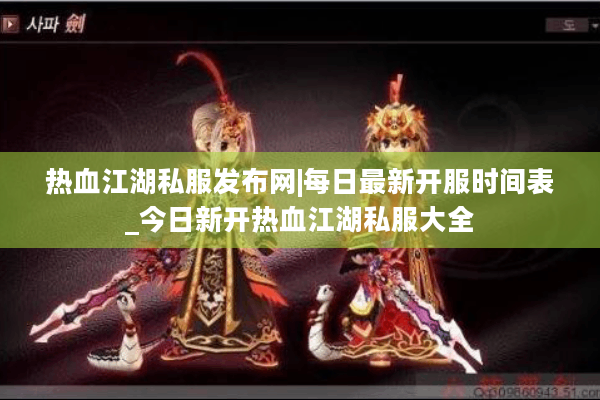 热血江湖私服发布网|每日最新开服时间表_今日新开热血江湖私服大全 热血江湖私服发布网|每日最新开服时间表_今日新开热血江湖私服大全