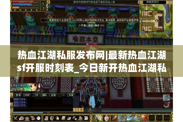 热血江湖私服发布网|最新热血江湖sf开服时刻表_今日新开热血江湖私服大全