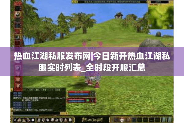 热血江湖私服发布网|今日新开热血江湖私服实时列表_全时段开服汇总