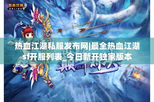 热血江湖私服发布网|最全热血江湖sf开服列表_今日新开独家版本 热血江湖私服发布网|最全热血江湖sf开服列表_今日新开独家版本