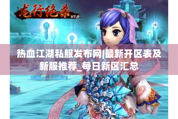 热血江湖私服发布网|最新开区表及新服推荐_每日新区汇总 热血江湖私服发布网|最新开区表及新服推荐_每日新区汇总