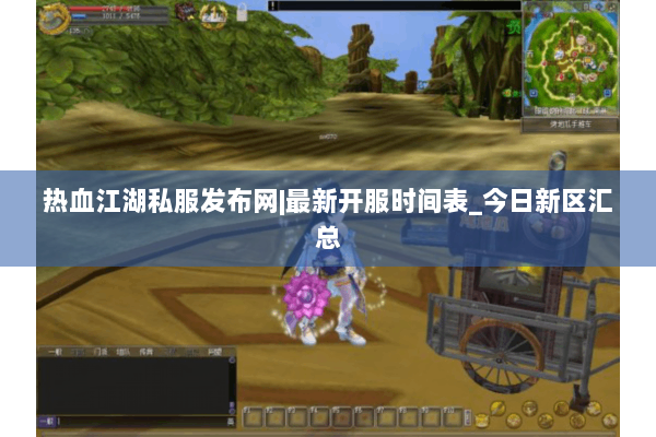 热血江湖私服发布网|最新开服时间表_今日新区汇总