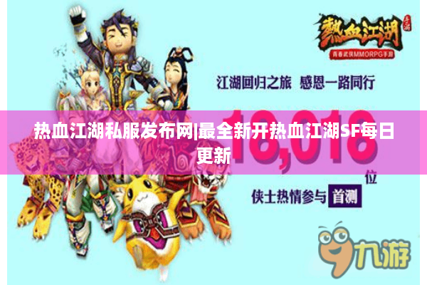 热血江湖私服发布网|最全新开热血江湖SF每日更新 热血江湖私服发布网|最全新开热血江湖SF每日更新