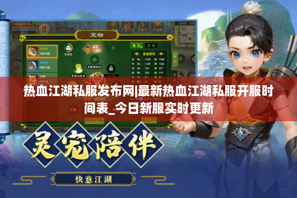 热血江湖私服发布网|最新热血江湖私服开服时间表_今日新服实时更新