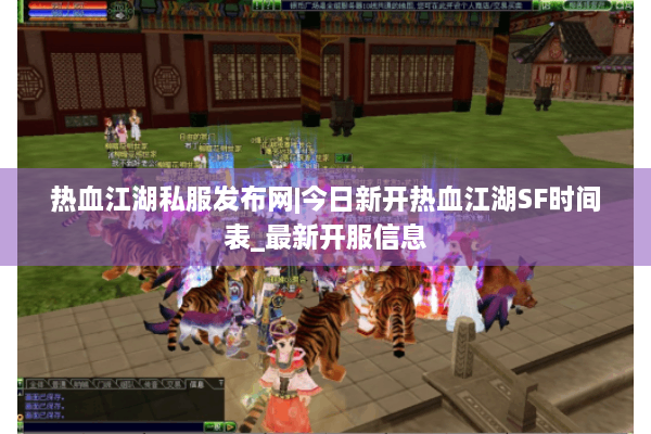 热血江湖私服发布网|今日新开热血江湖SF时间表_最新开服信息 热血江湖私服发布网|今日新开热血江湖SF时间表_最新开服信息