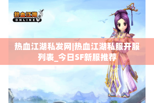 热血江湖私发网|热血江湖私服开服列表_今日SF新服推荐