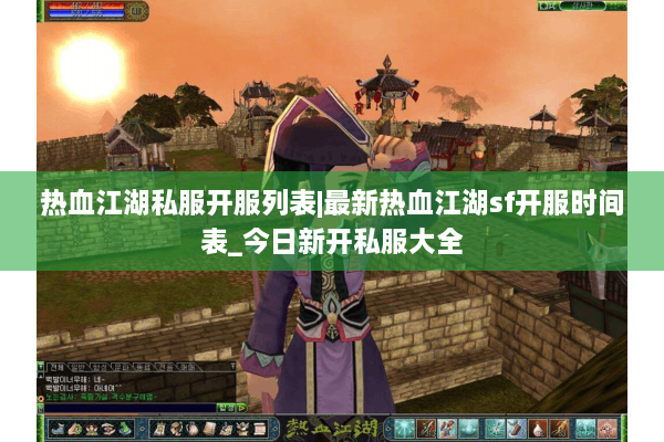 热血江湖私服开服列表|最新热血江湖sf开服时间表_今日新开私服大全