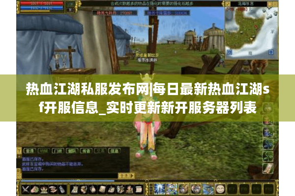 热血江湖私服发布网|每日最新热血江湖sf开服信息_实时更新新开服务器列表