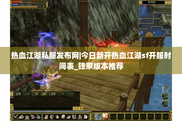 热血江湖私服发布网|今日新开热血江湖sf开服时间表_独家版本推荐 热血江湖私服发布网|今日新开热血江湖sf开服时间表_独家版本推荐