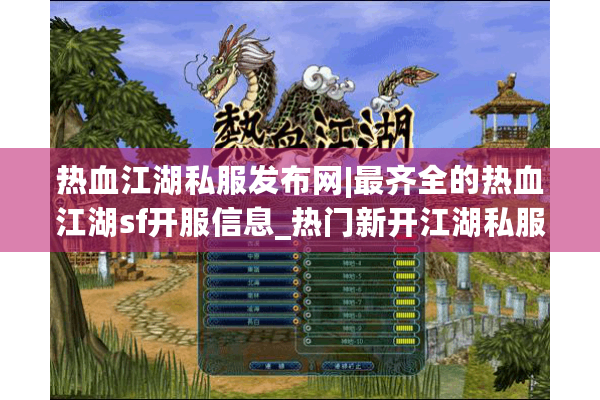 热血江湖私服发布网|最齐全的热血江湖sf开服信息_热门新开江湖私服下载 热血江湖私服发布网|最齐全的热血江湖sf开服信息_热门新开江湖私服下载