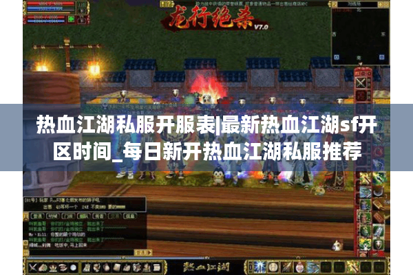 热血江湖私服开服表|最新热血江湖sf开区时间_每日新开热血江湖私服推荐