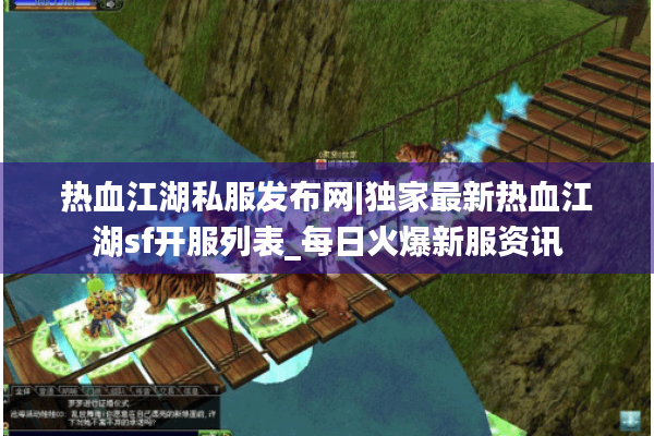 热血江湖私服发布网|独家最新热血江湖sf开服列表_每日火爆新服资讯