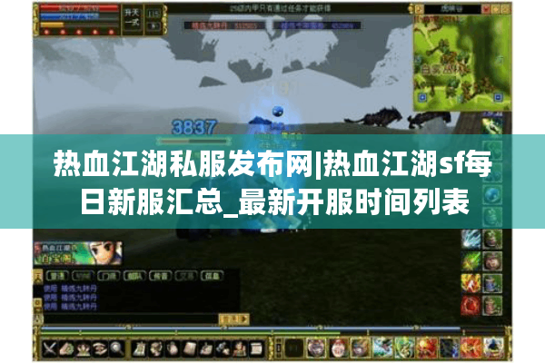 热血江湖私服发布网|热血江湖sf每日新服汇总_最新开服时间列表