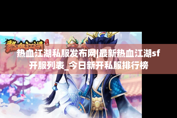 热血江湖私服发布网|最新热血江湖sf开服列表_今日新开私服排行榜
