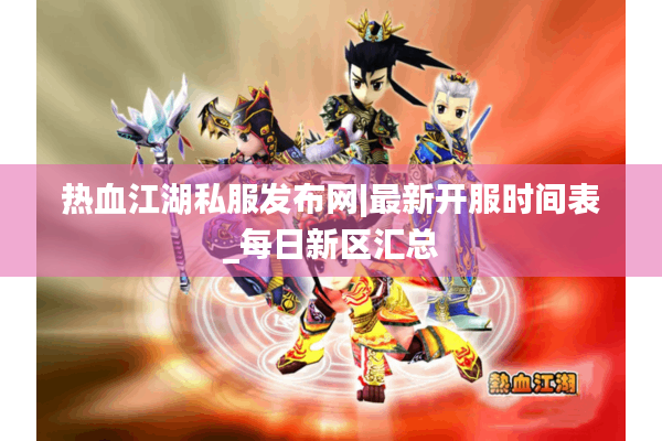 热血江湖私服发布网|最新开服时间表_每日新区汇总 热血江湖私服发布网|最新开服时间表_每日新区汇总