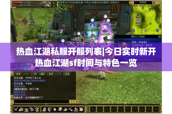 热血江湖私服开服列表|今日实时新开热血江湖sf时间与特色一览 热血江湖私服开服列表|今日实时新开热血江湖sf时间与特色一览