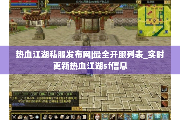 热血江湖私服发布网|最全开服列表_实时更新热血江湖sf信息
