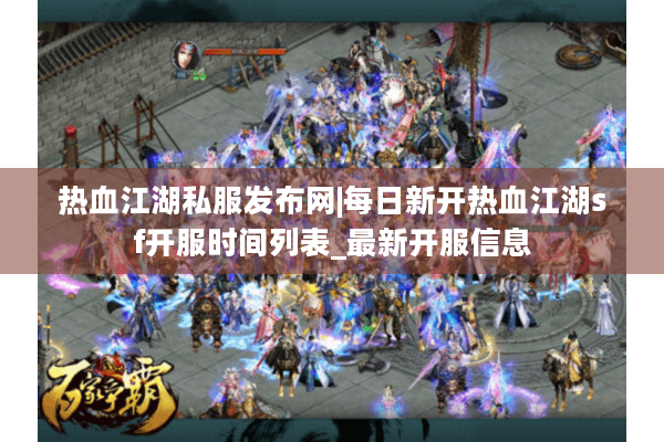 热血江湖私服发布网|每日新开热血江湖sf开服时间列表_最新开服信息 热血江湖私服发布网|每日新开热血江湖sf开服时间列表_最新开服信息