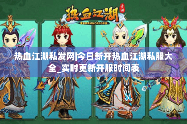 热血江湖私发网|今日新开热血江湖私服大全_实时更新开服时间表