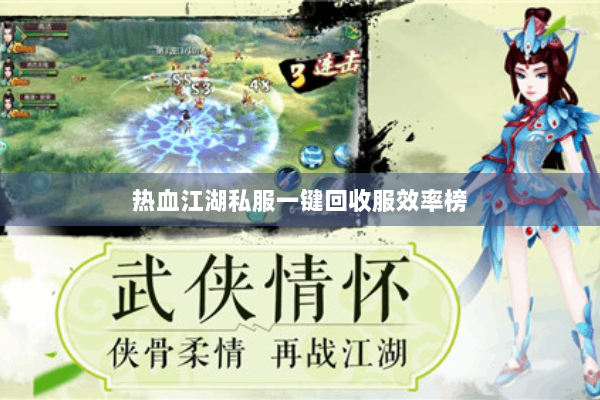 热血江湖私服一键回收服效率榜
